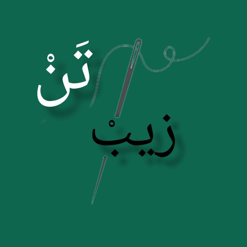 زیب تن استایل