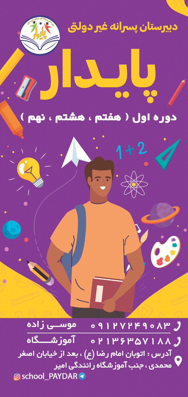 دبیرستان پسرانه پایدار