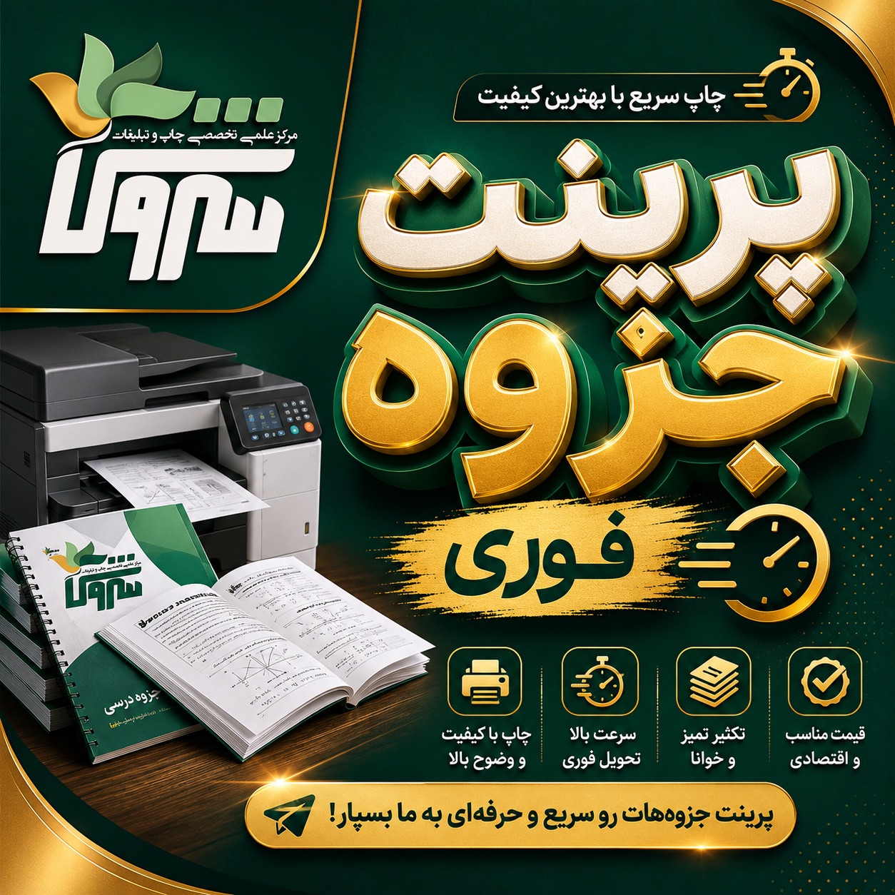 چاپ دیجیتال سروش