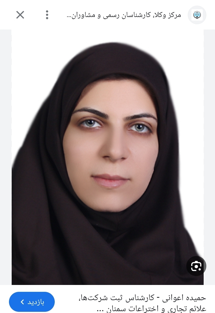 حمیده اعوانی – کارشناس ثبت شرکت‌ها، علائم تجاری و اختراعات