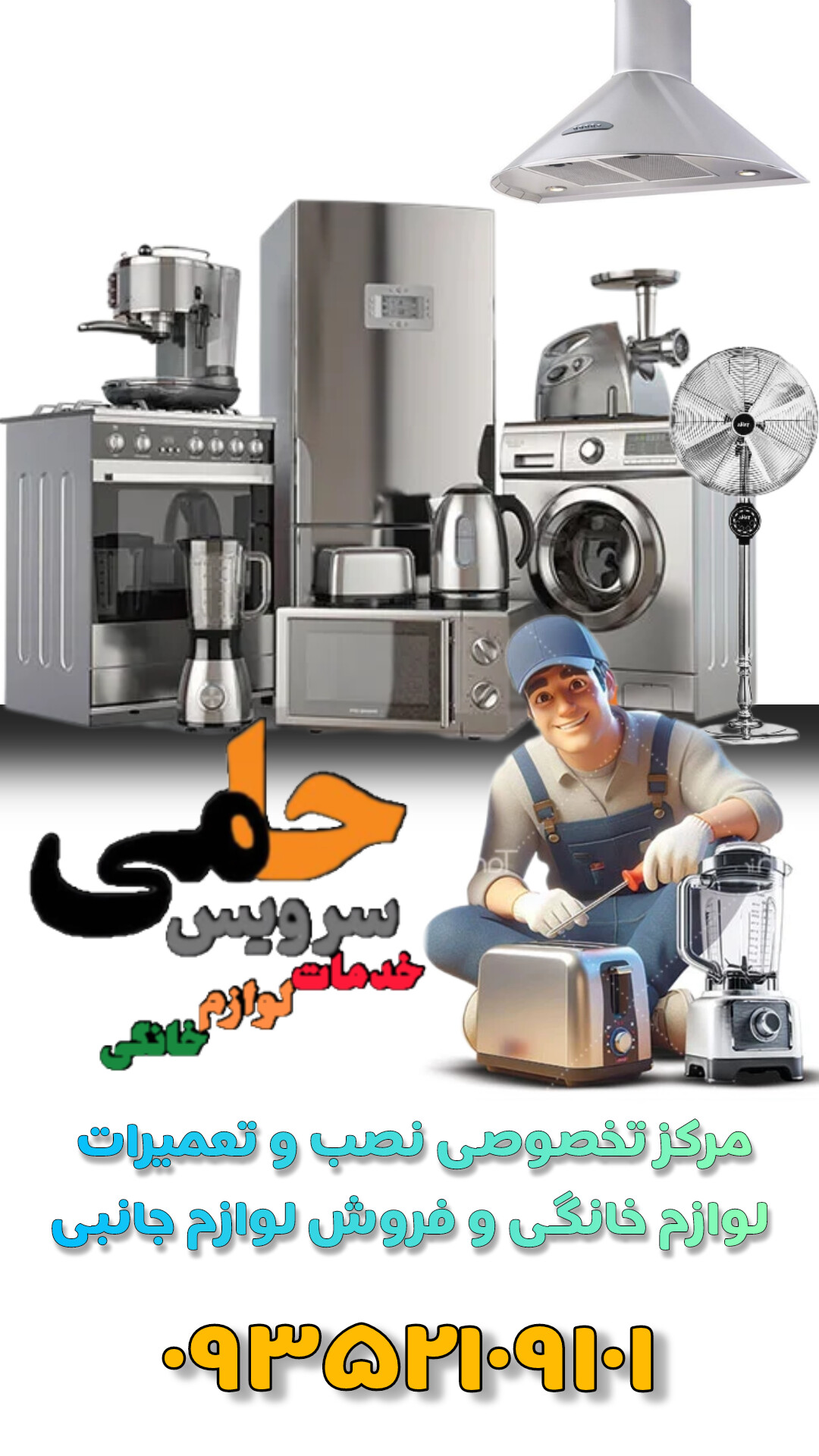 تعمیرات لوازم برقی خانگی‌، حامی سرویس