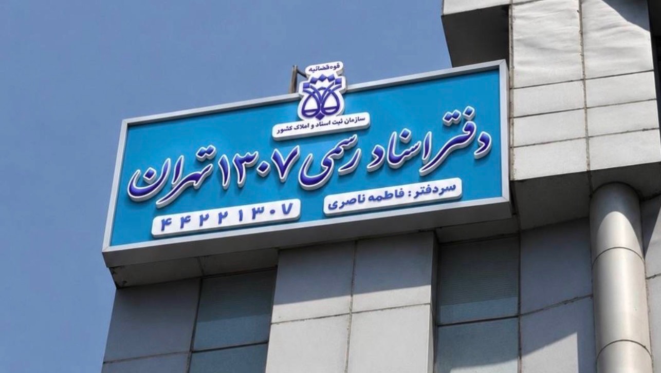دفتر اسناد رسمی 1307 تهران