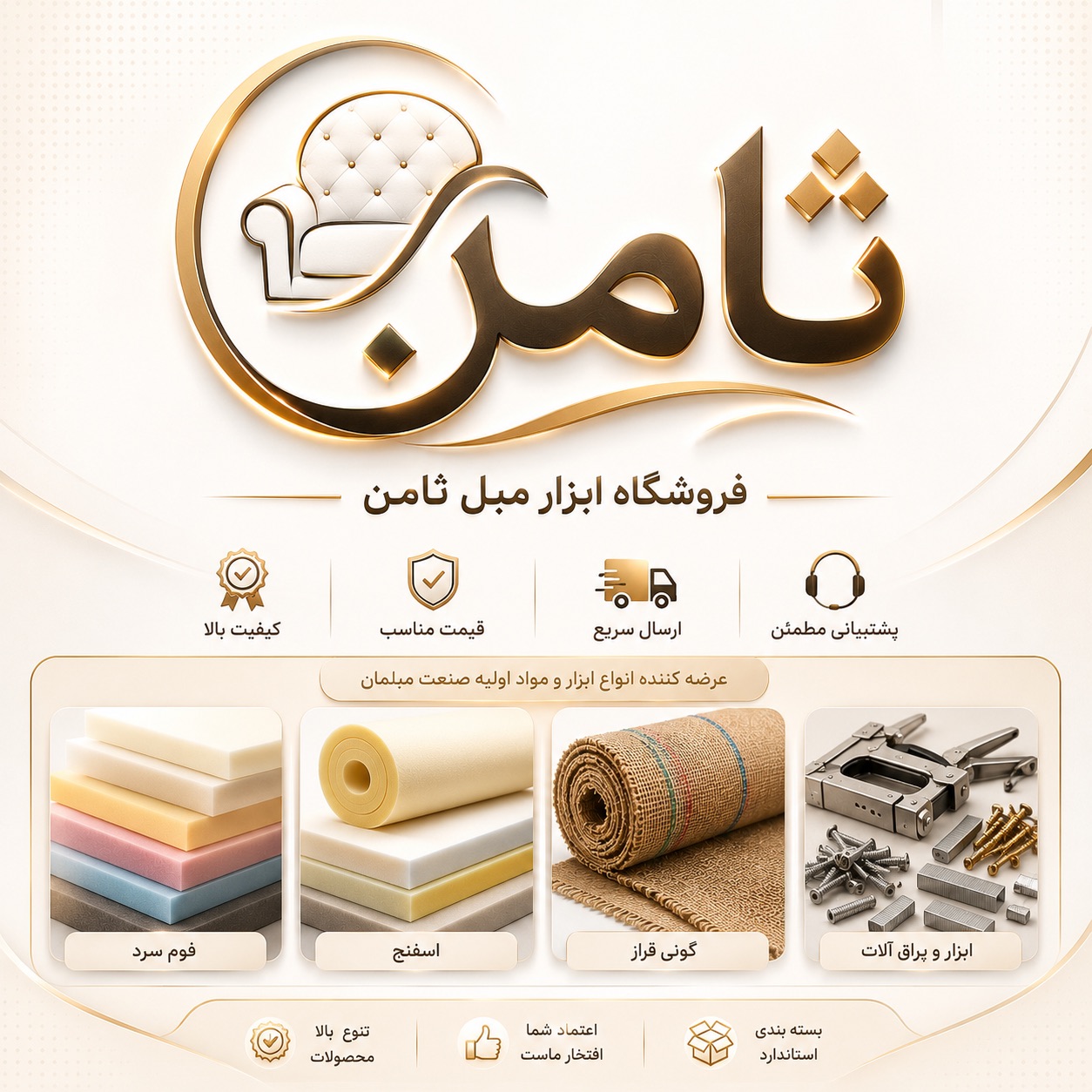 فروشگاه ابزار مبل ثامن