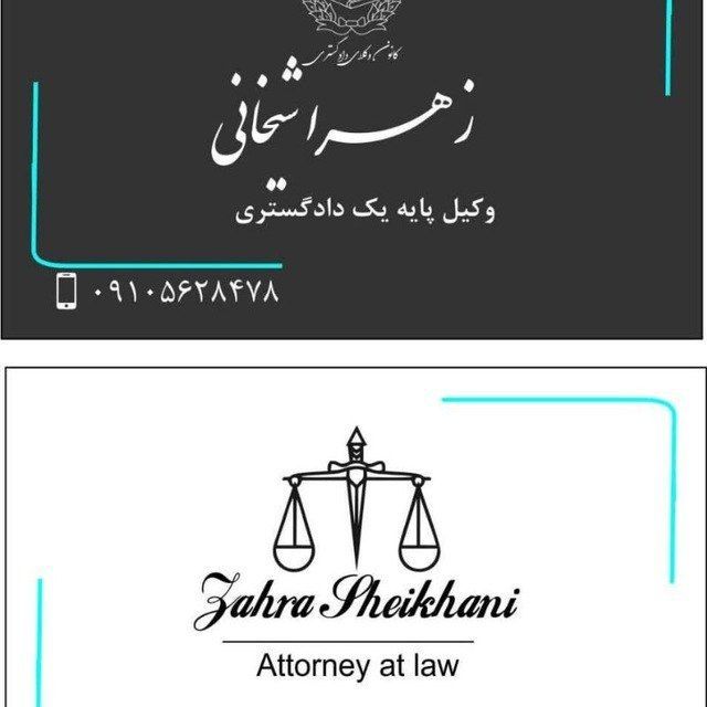 وکالت شیخانی