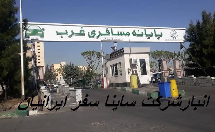 انبار ساینا سفر ایرانیان