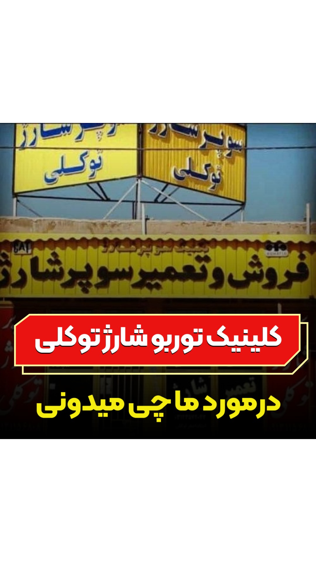 واردات و تعمیر توربو شارژ  اصغرتوکلی