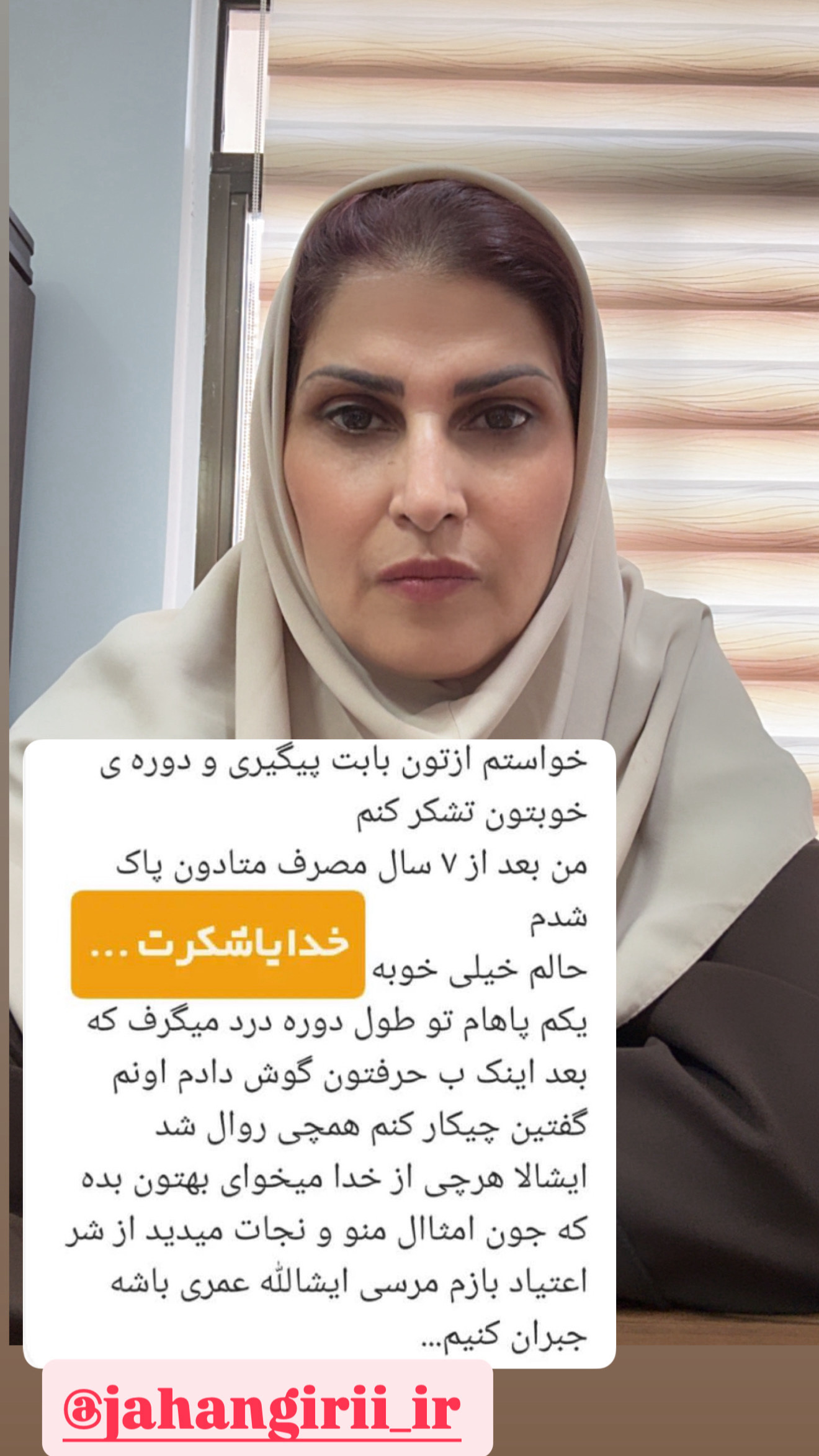 ترک اعتیاد جهانگیری
