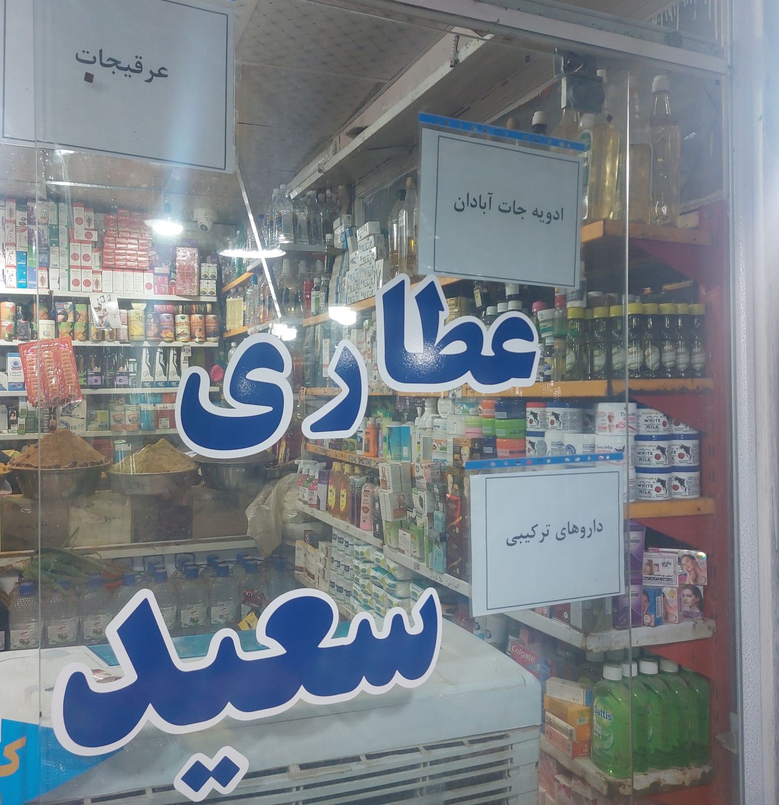عطاری سعید