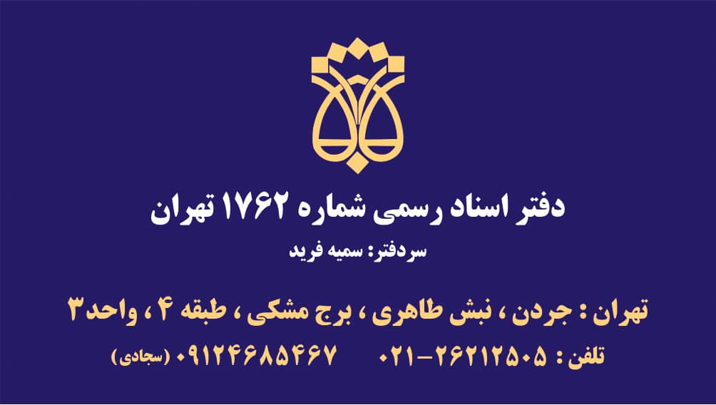 دفتر اسناد رسمی ۱۷۶۲