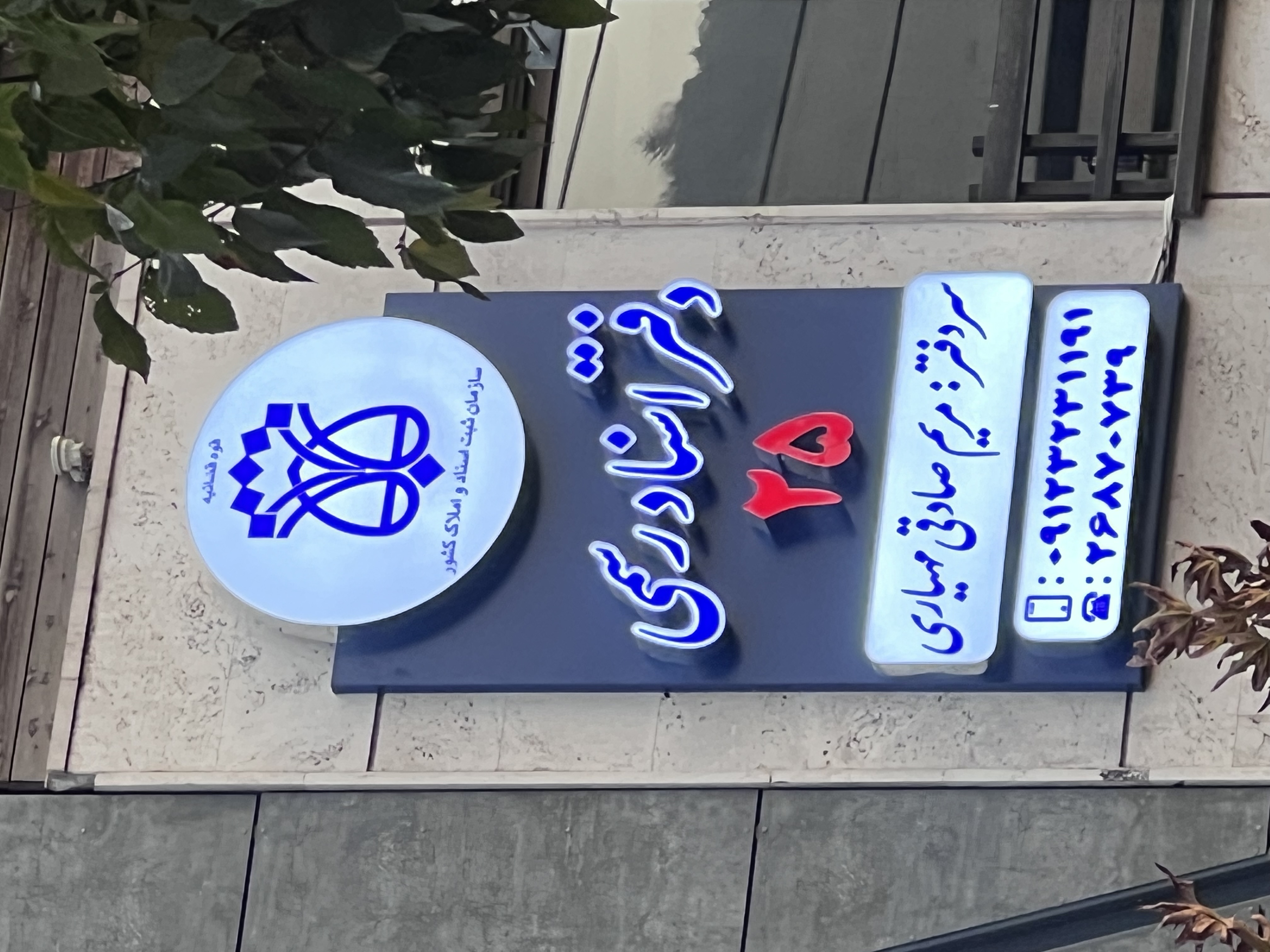 دفتر اسناد رسمی ۲۵ لواسان