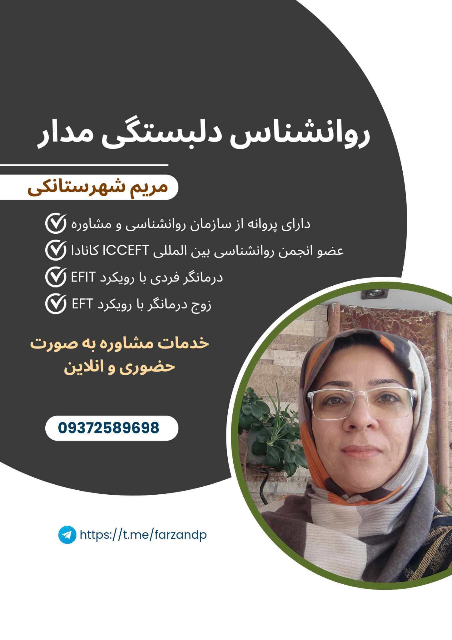 روانشناس مریم شهرستانکی