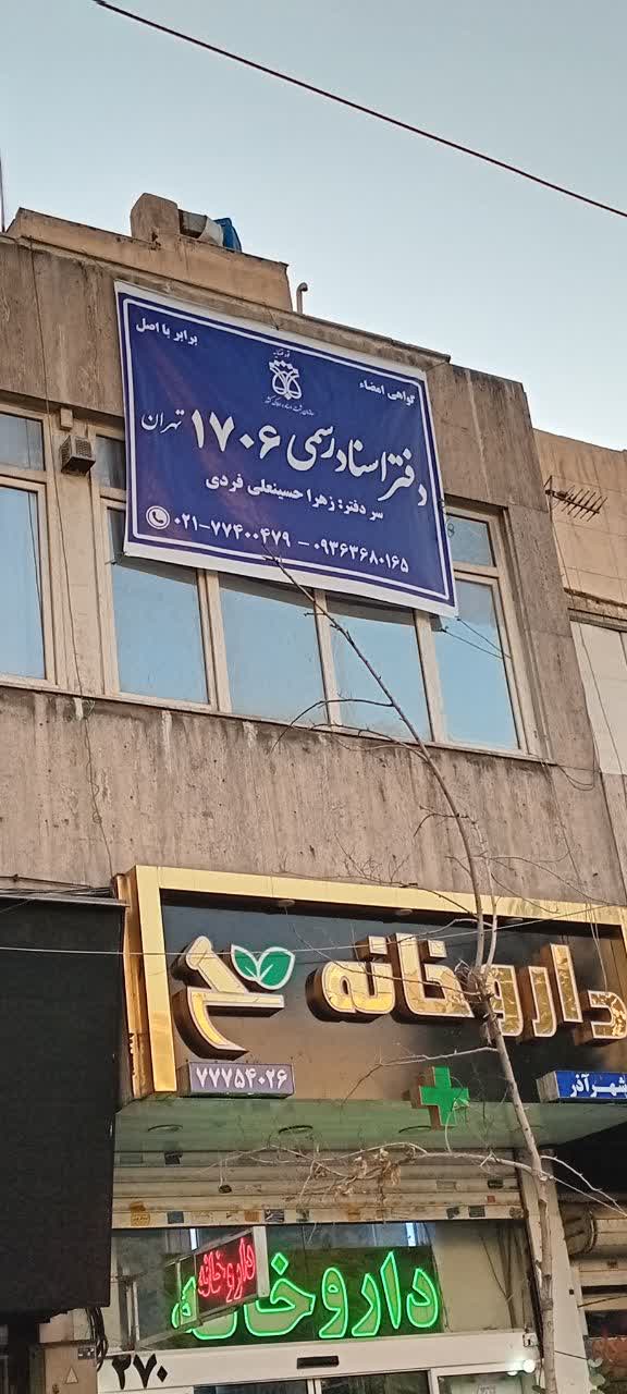 دفتر اسناد رسمی ۱۷۰۶ تهران