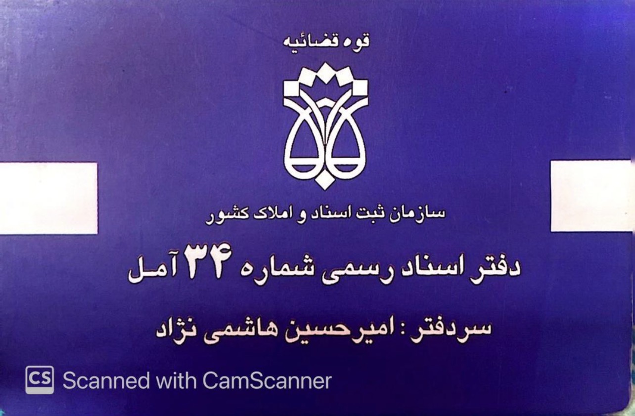 دفتر اسناد رسمی ۳۴ آمل
