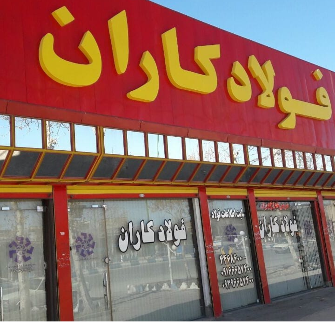 آهن فروشی فولادکاران