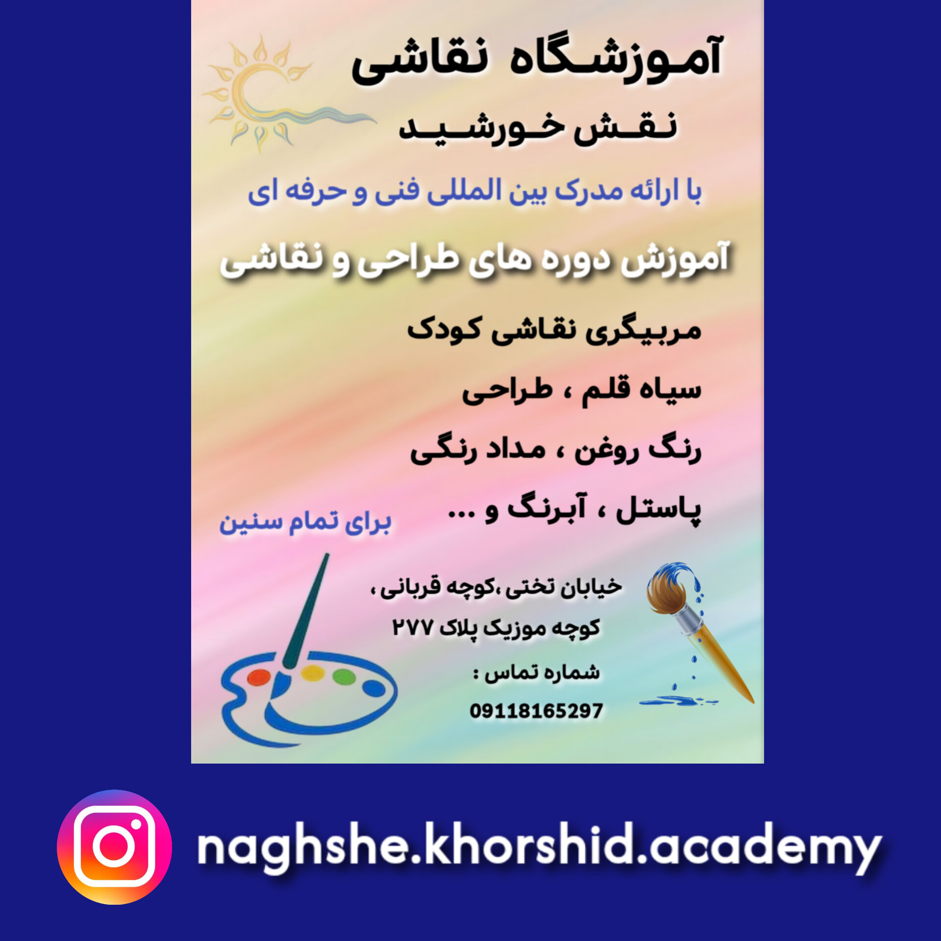 آموزشگاه نقاشی نقش خورشید (فنی و حرفه‌ای