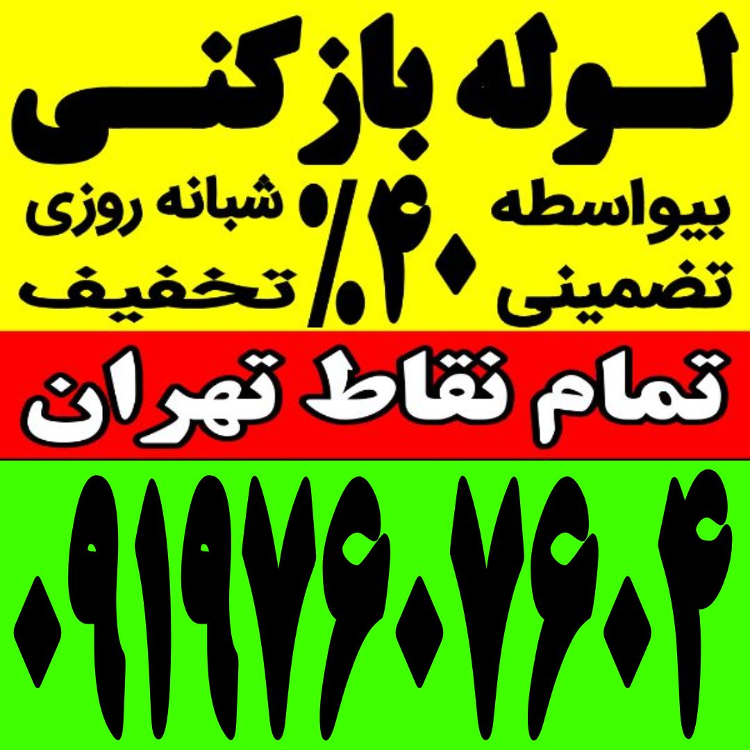 لوله بازکنی سراسر تهران