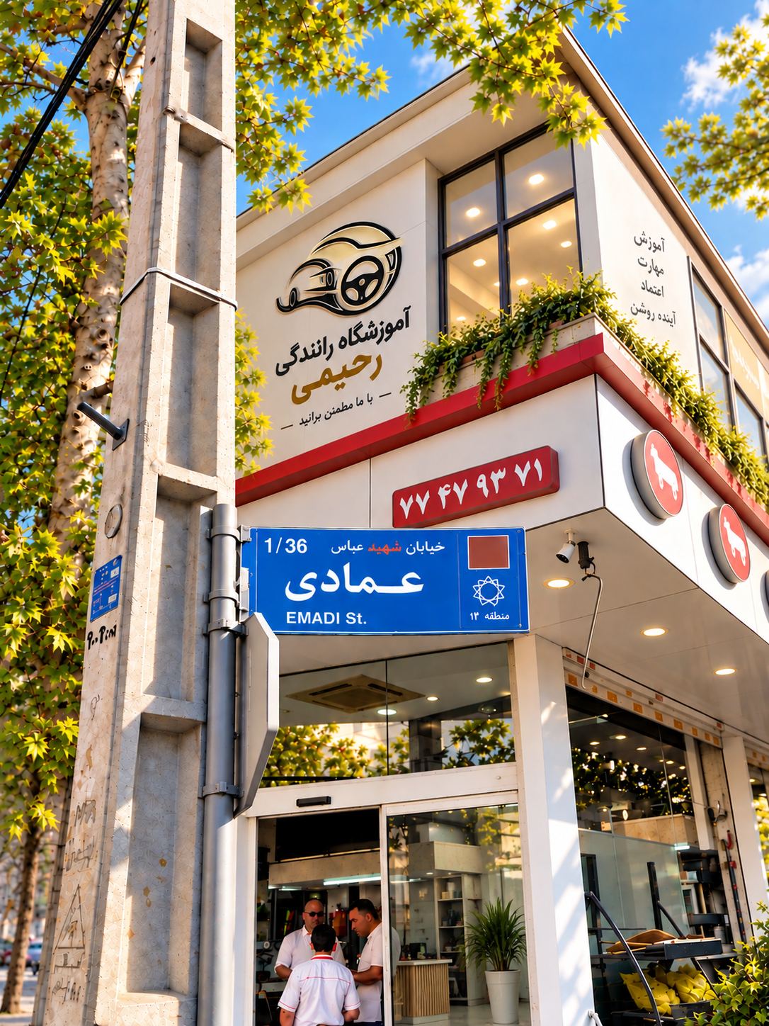 آموزشگاه رانندگی رحیمی