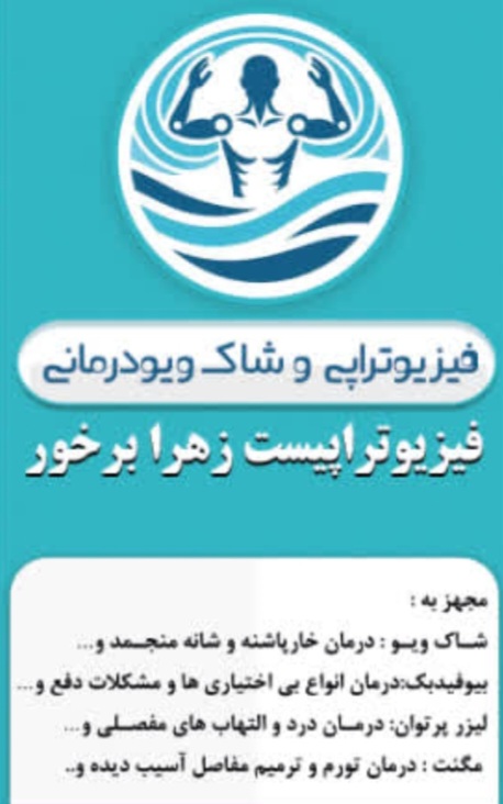 فیزیوتراپی زهرا برخور