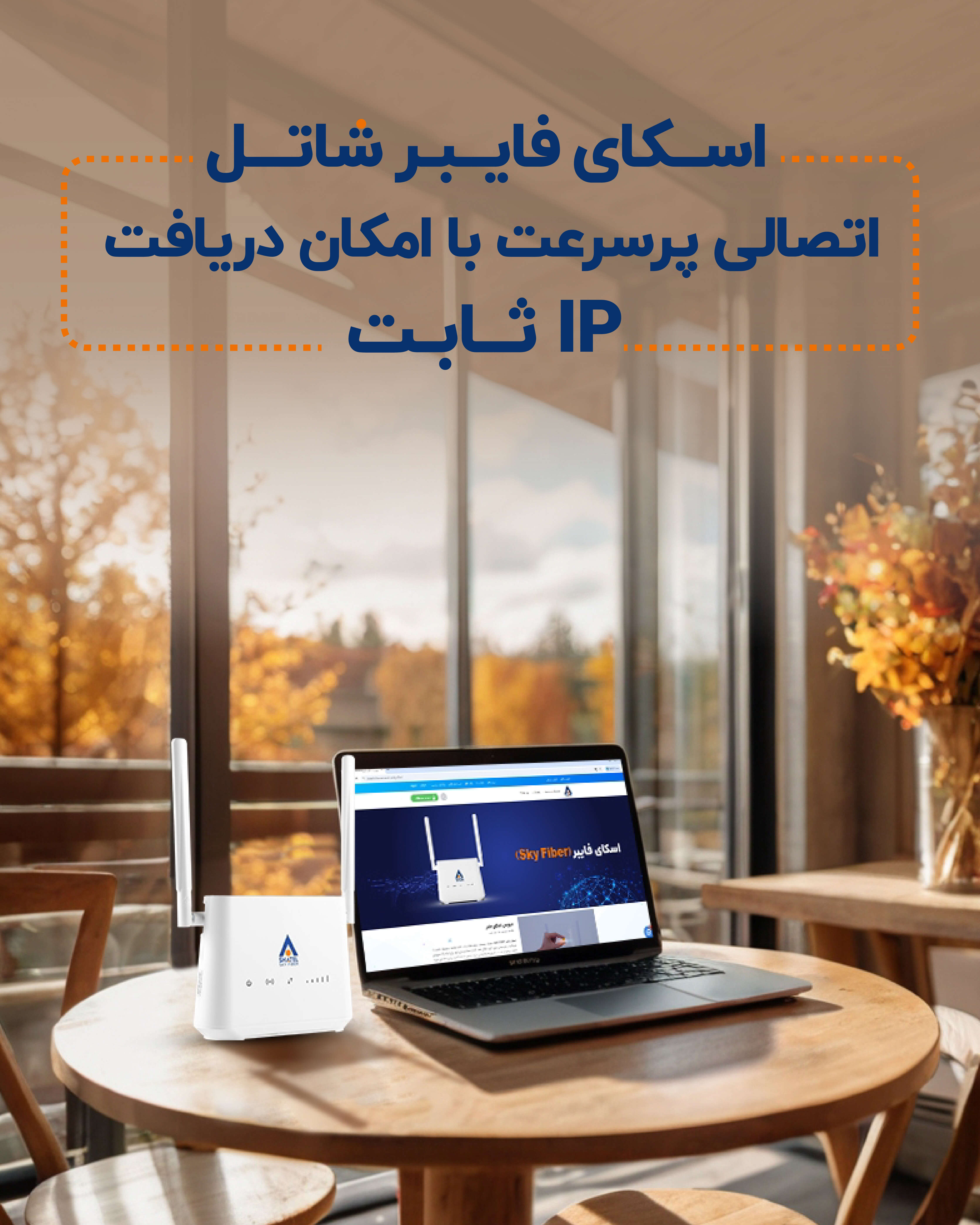 مودم همراه اسکای فایبر