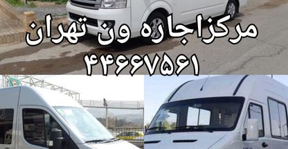 اجاره ون هایس مینی بوس دربستی اتوبوس