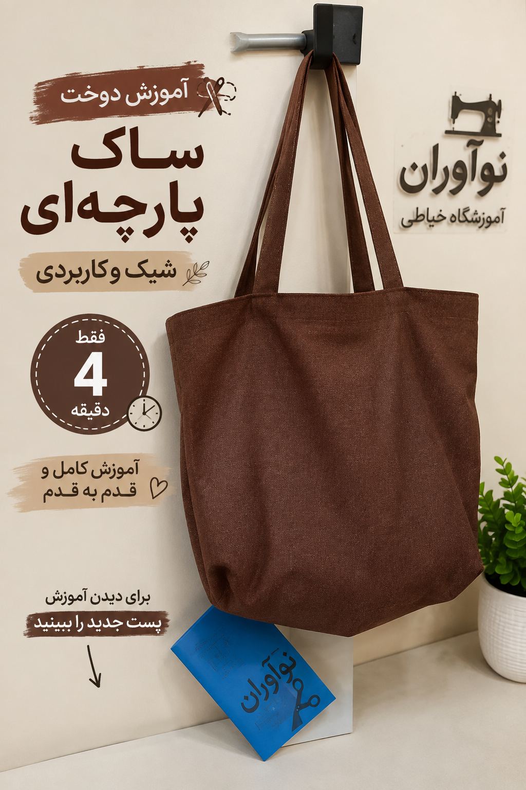 آموزشگاه خیاطی و مزون نوآوران