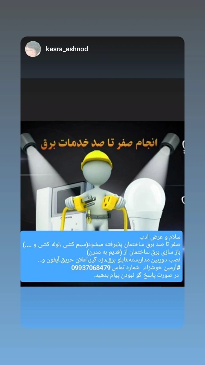 صفر تا صد برق ساختمان آرمین خوشزاد