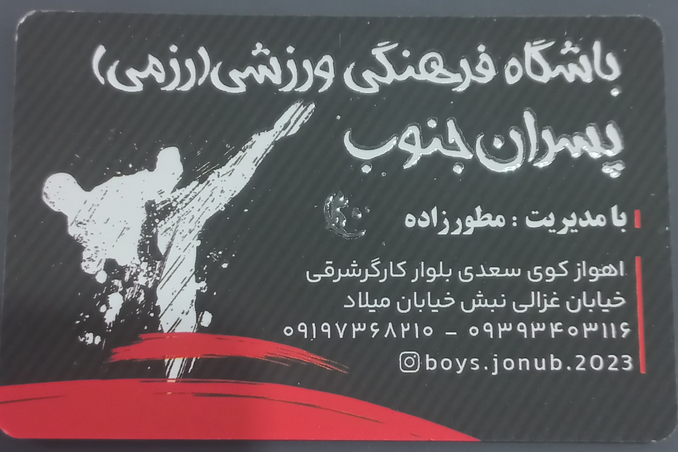 باشگاه رزمی پسران جنوب _ اهواز