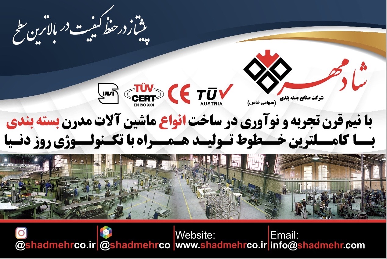صنايع بسته بندى شادمهر سازنده