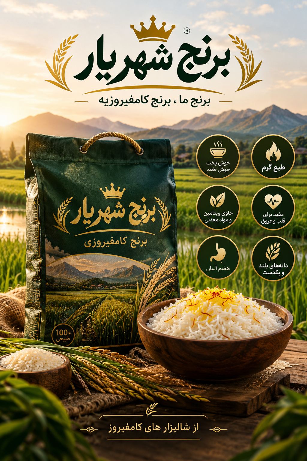 برنج کامفیروزی شهریار