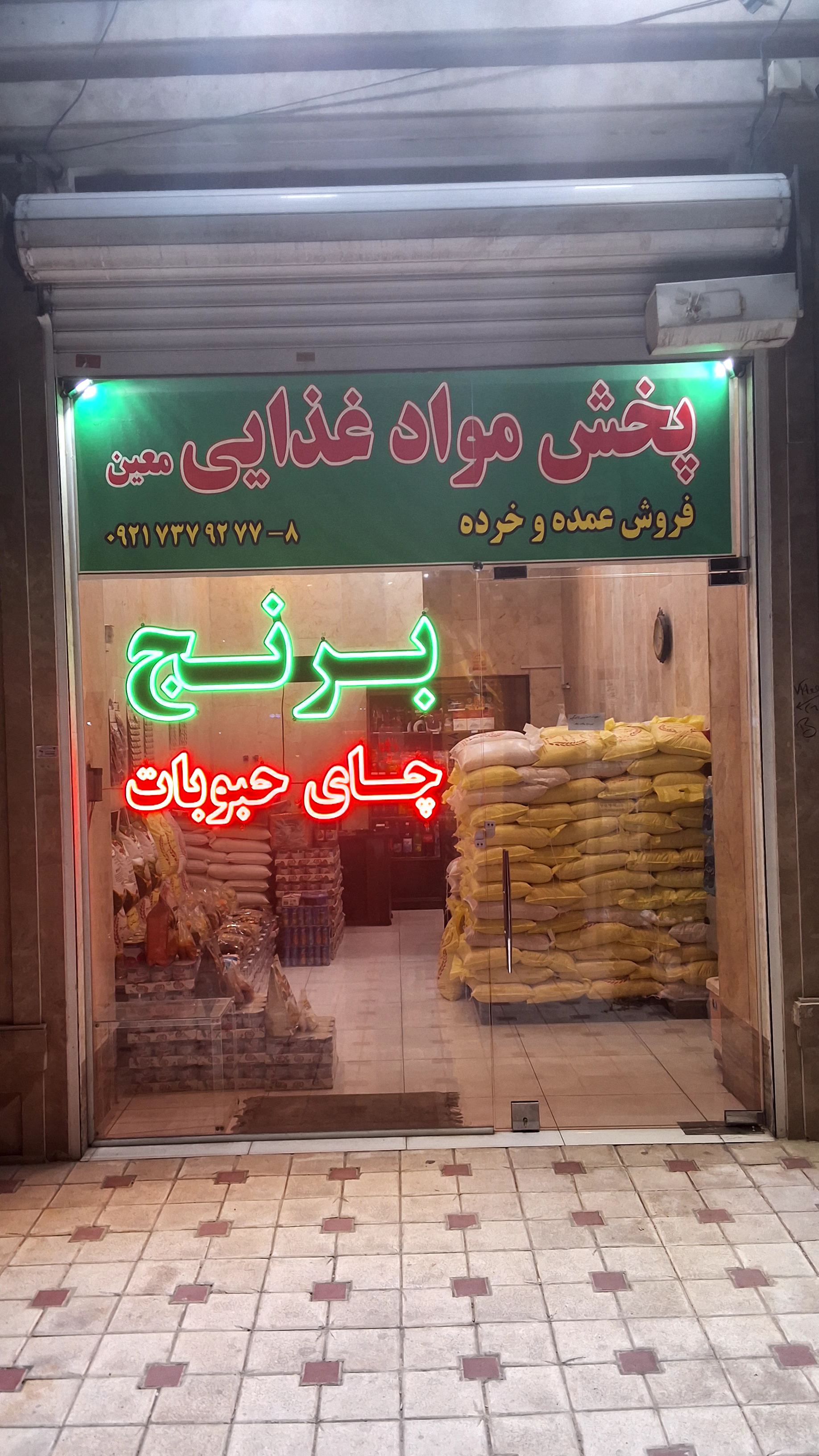 پخش غذایی معین