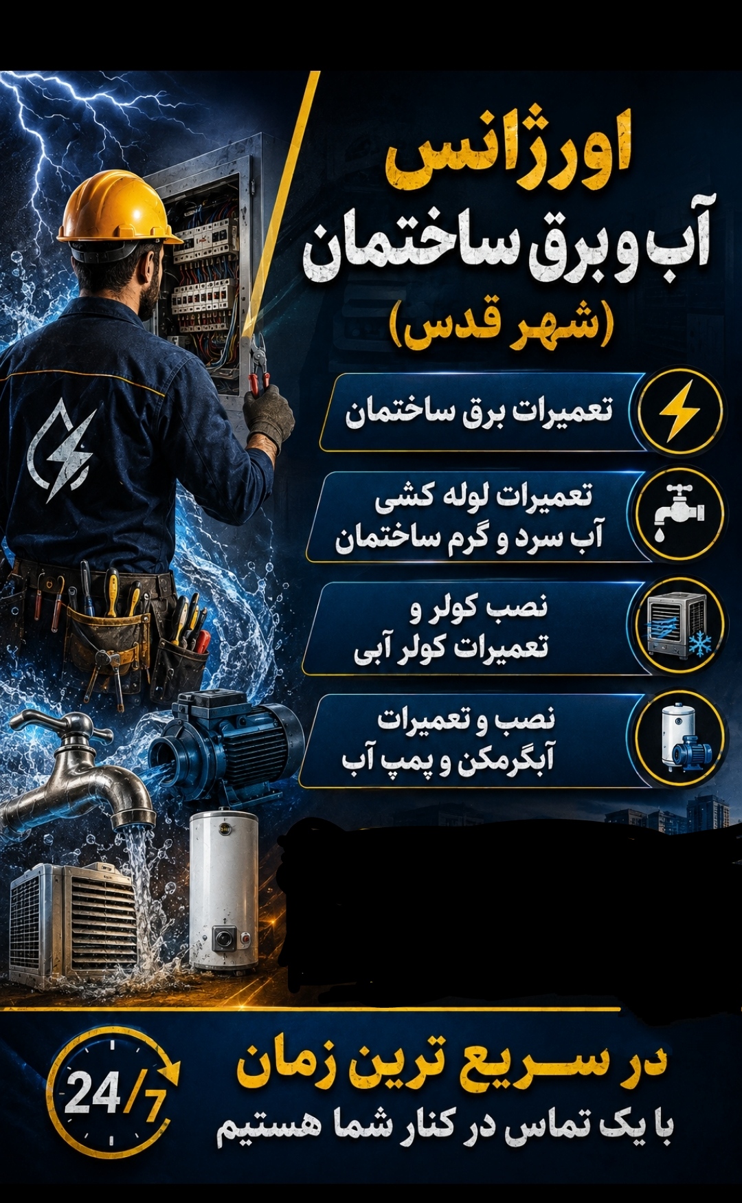 اورژانس آب و برق شهر قدس