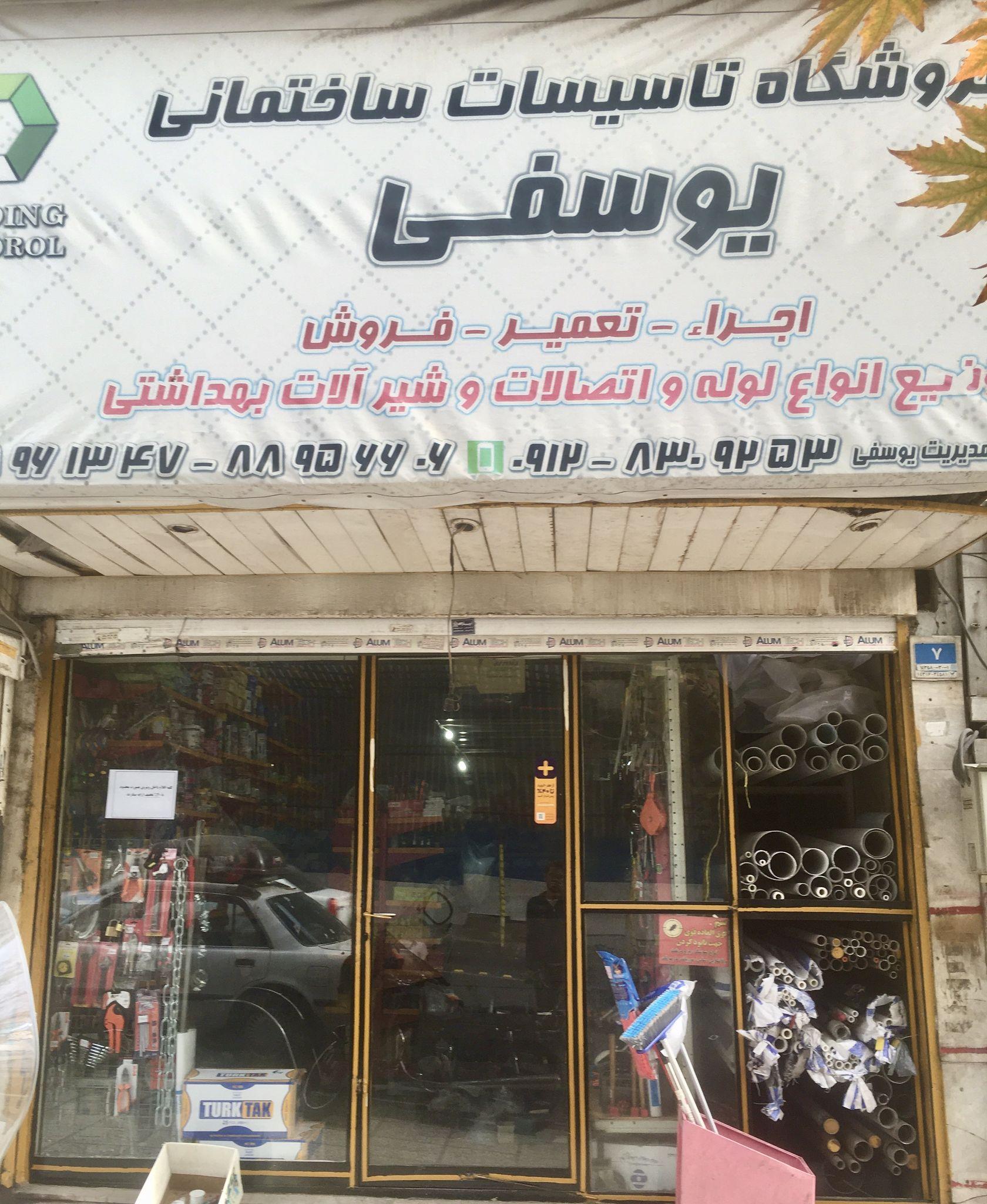 فروشگاه تاسیسات ساختمانی یوسفی