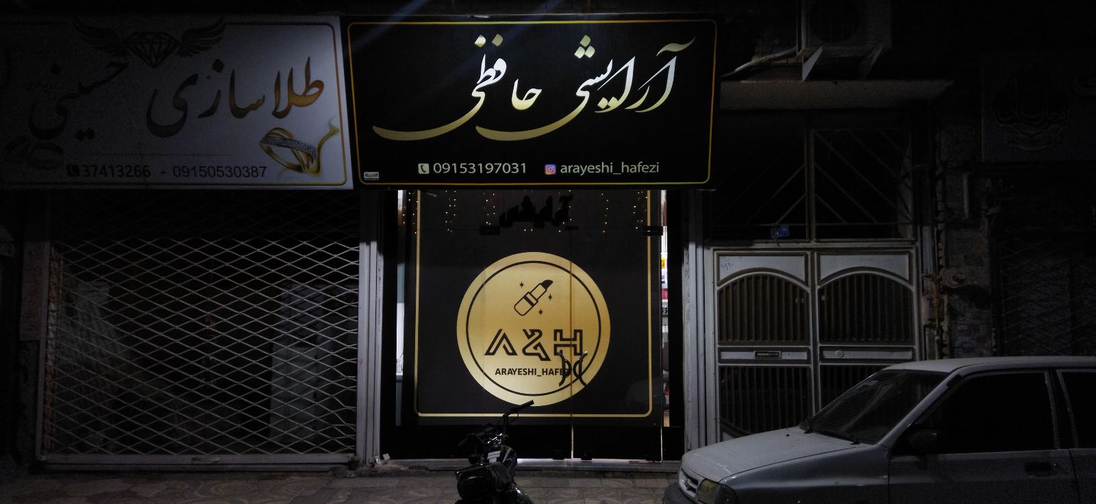 آرایشی حافظی