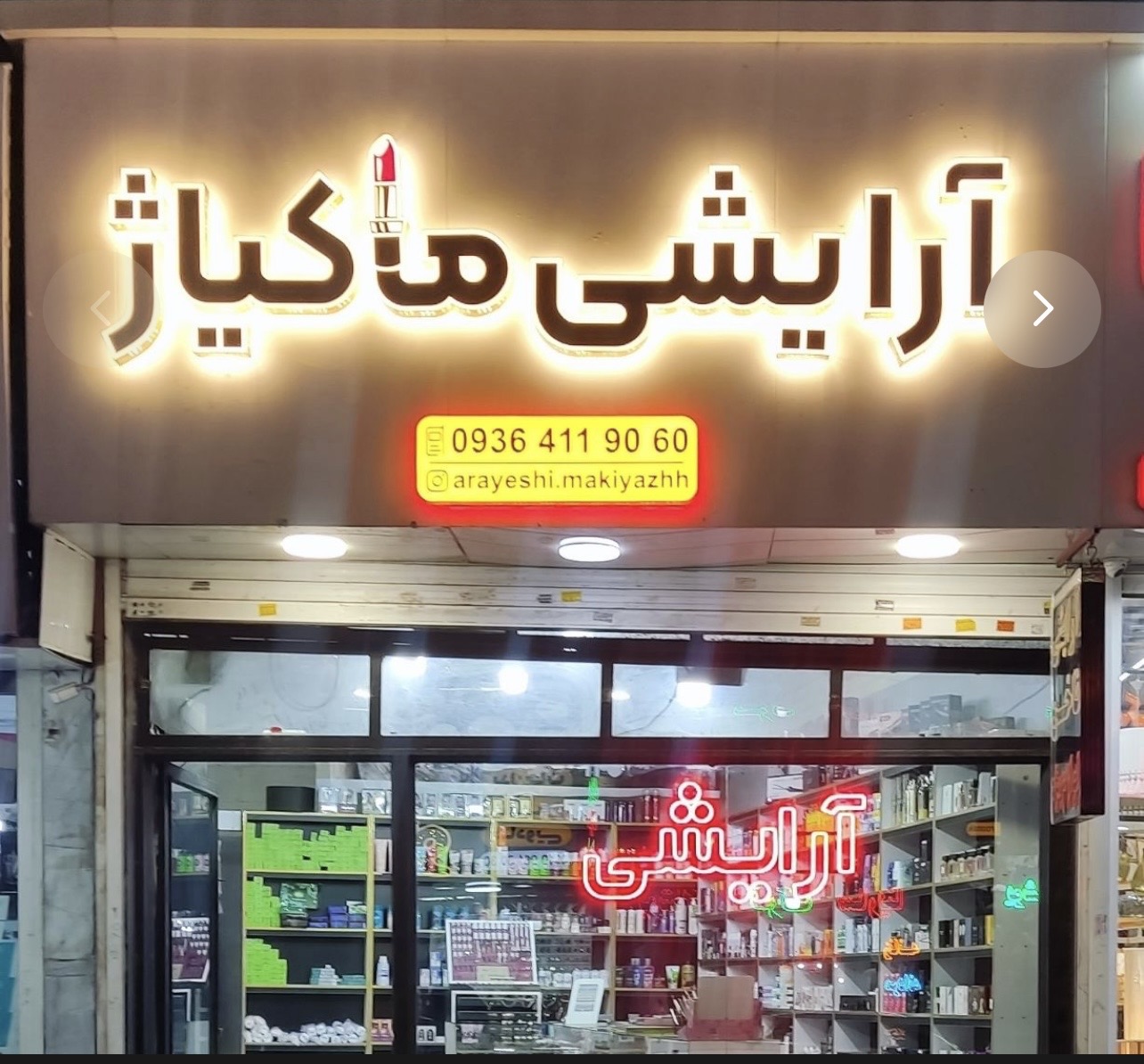 آرایشی ماکیاژ