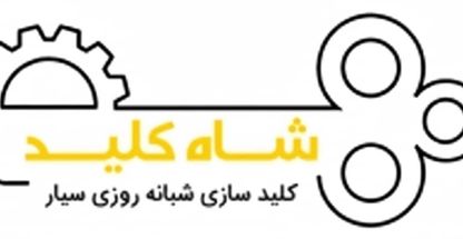 کلیدسازی سیار اصفهان