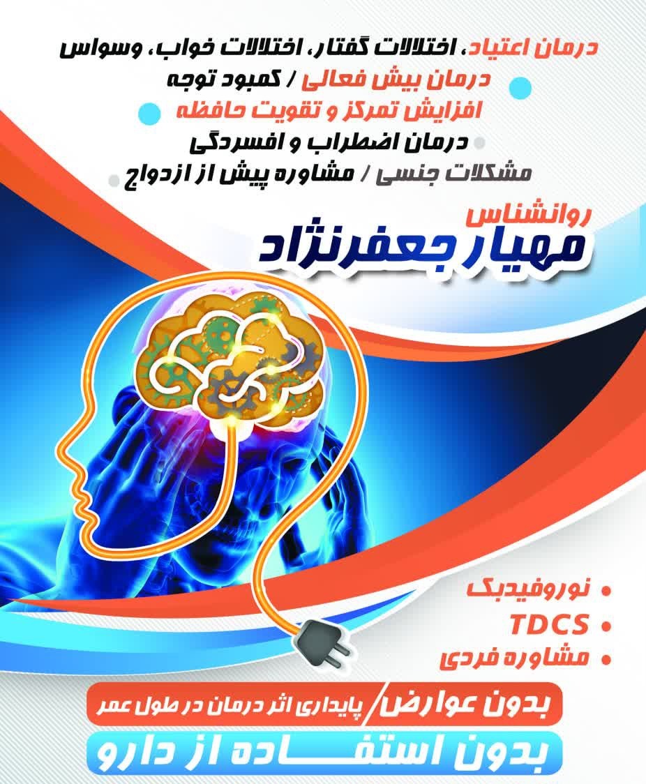 مهیار جعفرنژاد متخصص روانشناس (شعبه شرق)