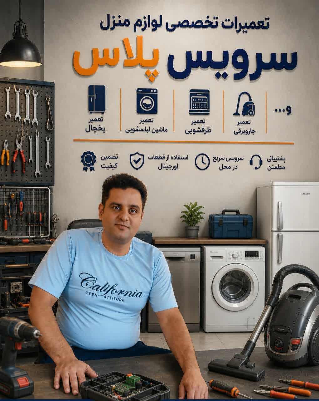تعمیرات لوازم خانگی سرویس پلاس