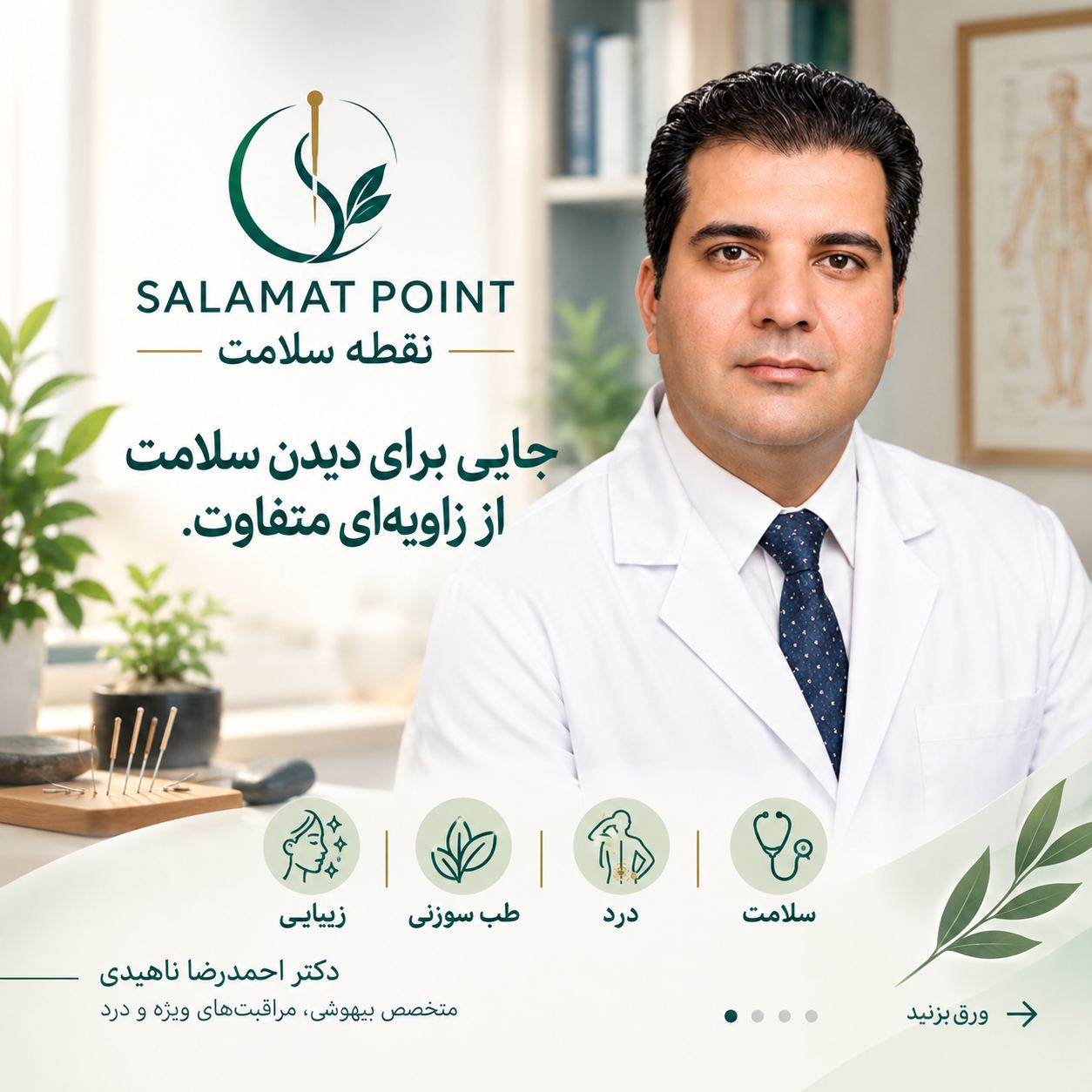 پزشک   طب سوزنی  متخصص بیهوشی