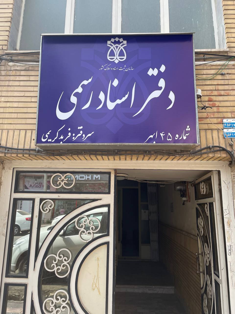 دفتر اسناد رسمی ۴۵ ابهر