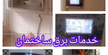 خدمات برق ساختمان شفاهی مشهد سیدی