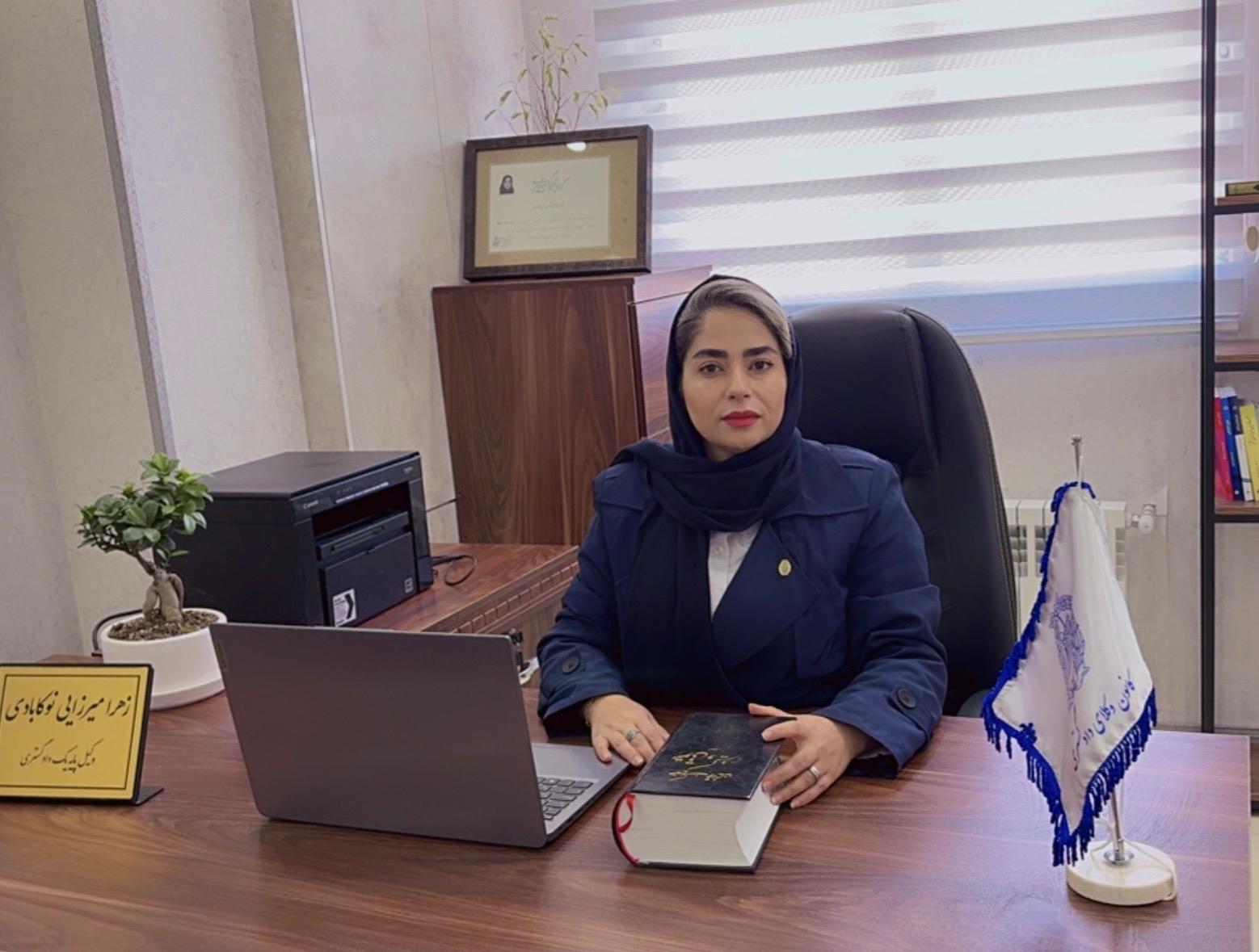 وکیل پایه یک دادگستری زهرا میرزایی