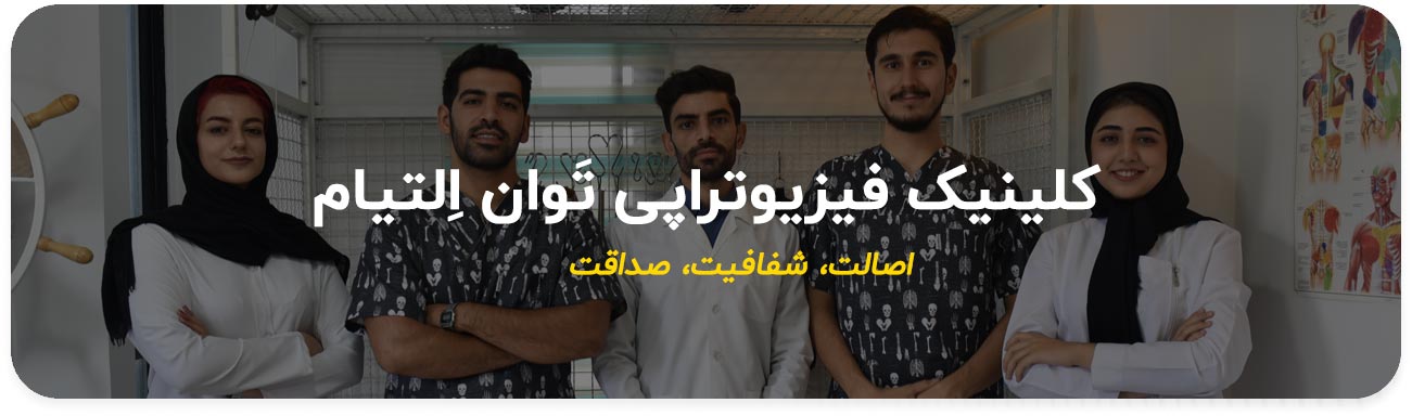 فیزیوتراپی توان‌التیام تهران-تعرفه دولتی