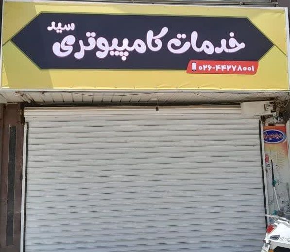 خدمات کامپیوتری سید