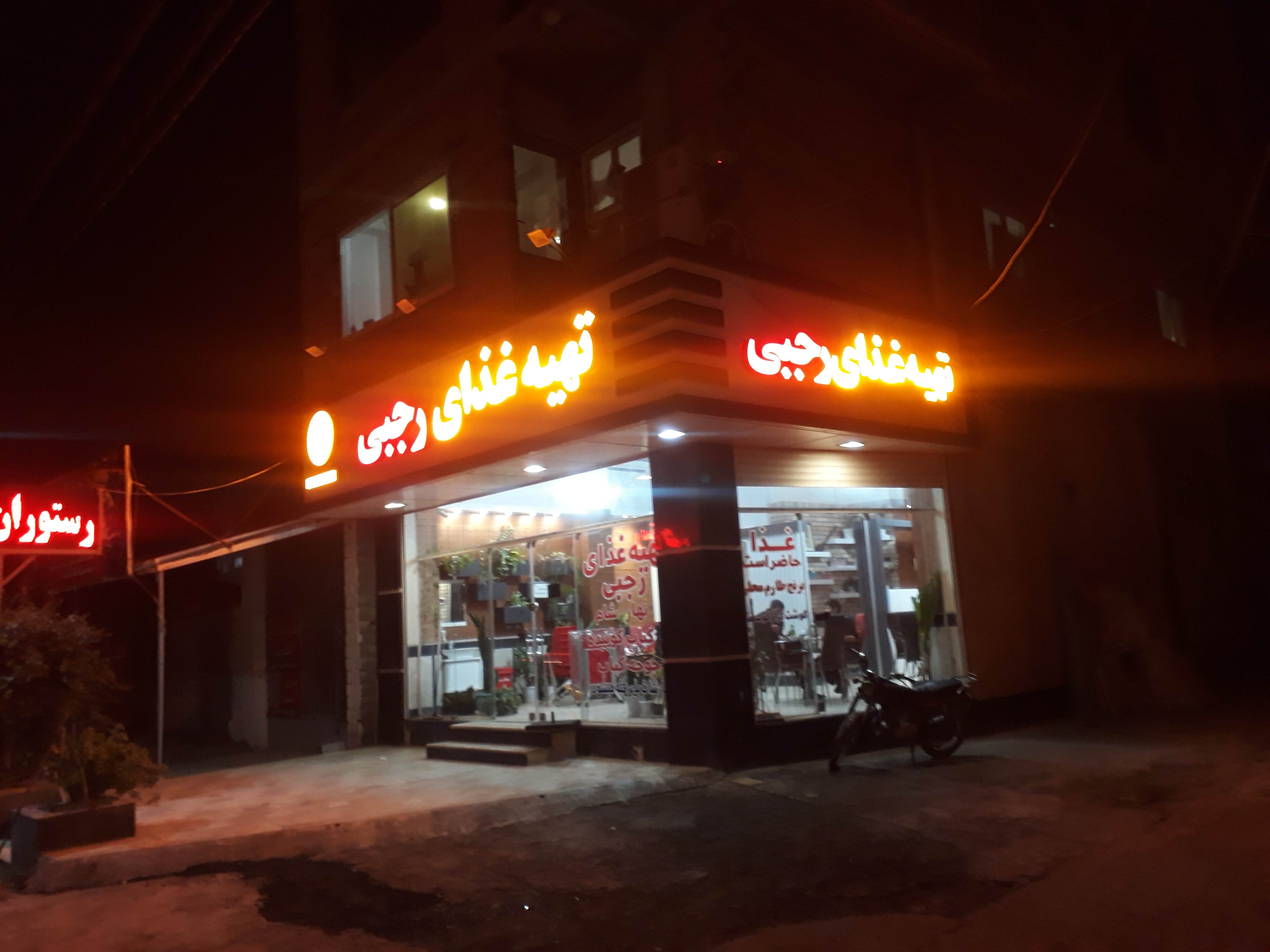 رستوران رجبی