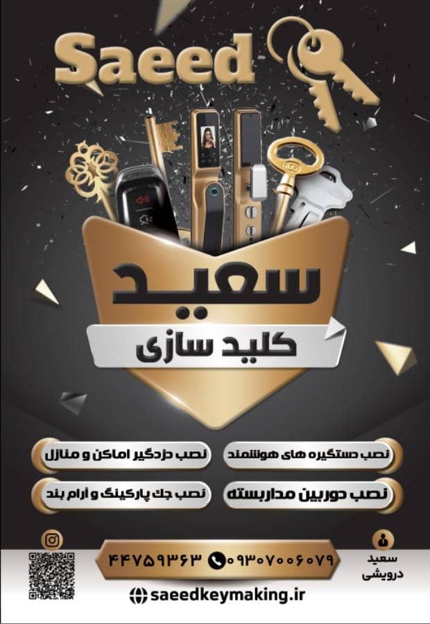 کلید سازی شبانه روزی سعید