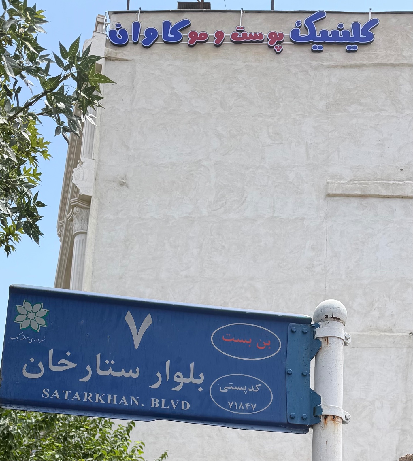 کلینیک کاشت مو و زیبایی کاوان