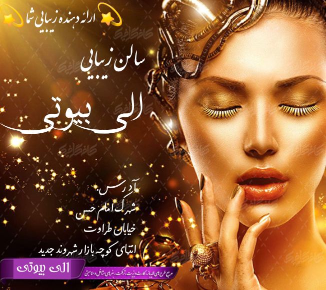 سالن زیبایی الی بیوتی تایباد
