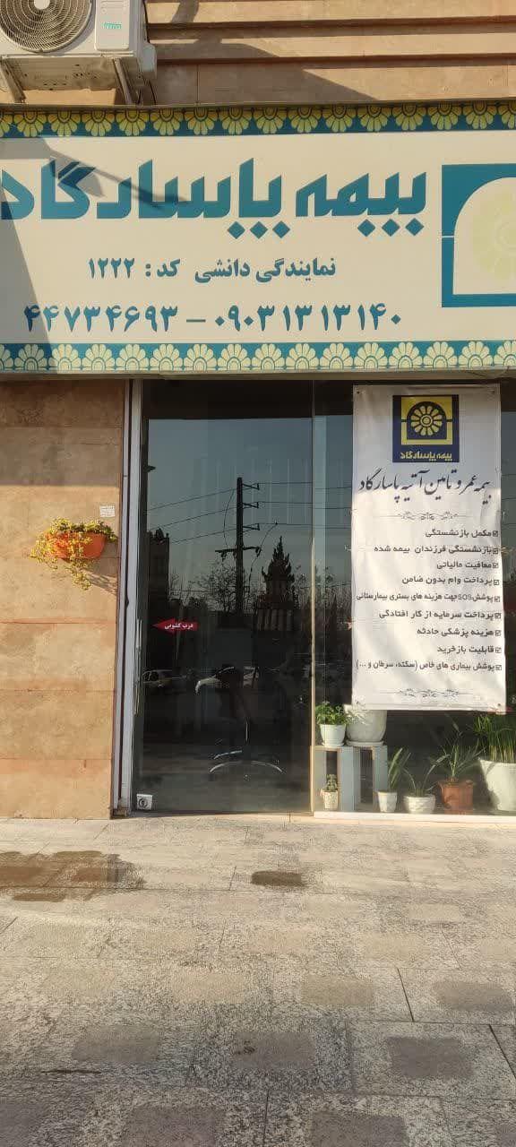 بیمه پاسارگاد نمایندگی 1222 دانشی