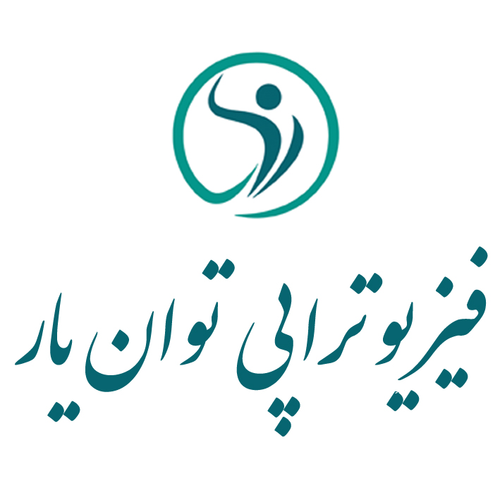 فیزیوتراپی توان یار
