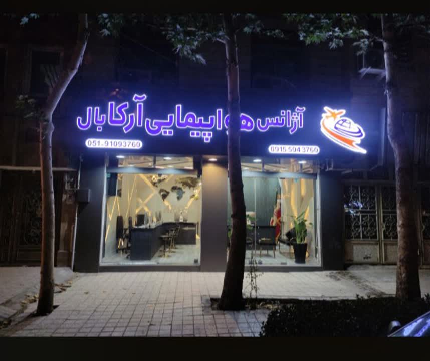 آژانس هواپیمایی آرکا بال امید